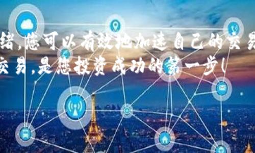 要了解如何加速Tokenim的交易，我們需要涉及到一些基礎(chǔ)概念和策略。以下是一個關(guān)于如何有效地在Tokenim平臺上進(jìn)行交易的詳細(xì)說明。

Tokenim平臺概述
Tokenim是一款受歡迎的加密貨幣交易平臺，它為用戶提供了豐富的交易選項和便捷的操作界面。隨著加密貨幣的流行，許多用戶希望找到快速且有效的方式來完成交易，以便利用市場波動帶來的機會。在這里，我們將分享一些加速交易的技巧和策略，讓您在Tokenim上的交易更為順暢。

了解交易費用和類型
在Tokenim平臺上，交易的費用和類型可能會影響到您的交易速度。通常來說，您可以選擇限價單、市場單等不同類型的訂單，了解這些在不同情況下的優(yōu)缺點將有助于加速您的交易。
例如，市場單通常會比限價單更快成交，因為它們會立即以當(dāng)前市場價格買入或賣出。相反，限價單可能需要等待價格達(dá)到您的設(shè)定點，才能成交，從而可能影響交易的速度。

選擇合適的交易時間
加密貨幣市場是24小時不停運作的。在某些時段，交易活動會更加活躍，從而加速交易的完成。例如，在歐美市場開盤時，交易量通常較大，市場流動性高，這時候下單可能會更快成交。
此外，了解何時是市場波動最大的時刻，選擇在波動較大時進(jìn)行交易，也能夠提高您交易的成功率和速度。

設(shè)置合理的價格點
為了加速您的交易，設(shè)置合理的買入和賣出價格也尤為重要。如果您的價格距離市場價格太遠(yuǎn)，那么就算開了限價單，它也可能持續(xù)待在未成交狀態(tài)。確保您的價格設(shè)置在合理的范圍內(nèi)，可以大大提高交易的迅速性。

使用交易機器人或自動化工具
許多成功的交易員都利用交易機器人或算法交易來加速交易過程。這類工具可以幫助用戶24/7全天候執(zhí)行交易策略，確保在市場出現(xiàn)機會時，能夠立刻作出反應(yīng)。
Tokenim支持多種第三方工具和API接口，使用得當(dāng)可以使您的交易更高效、更快速。然而，合理配置交易機器人，避免風(fēng)險同樣重要。

保持良好的網(wǎng)絡(luò)連接
在交易過程中，網(wǎng)絡(luò)延遲絕對是一個值得關(guān)注的問題。確保您使用穩(wěn)定且快速的網(wǎng)絡(luò)連接可以減少交易時的延遲，確保訂單能夠及時提交?？紤]使用有線連接而不是無線連接，在關(guān)鍵交易時保持網(wǎng)絡(luò)穩(wěn)定。

監(jiān)控市場情緒
市場情緒對加密貨幣交易有著深遠(yuǎn)的影響。了解市場的情緒和動態(tài)，尤其是主流社交媒體和新聞渠道反映出的信息，可以幫助您抓住交易時機。當(dāng)市場出現(xiàn)劇烈波動時，應(yīng)用良好的判斷力，通過即時反應(yīng)來加速交易。

總結(jié)
通過了解Tokenim平臺的運作機制、設(shè)置合理的價格、選擇合適的時間、使用自動化工具、保持良好的網(wǎng)絡(luò)連接、以及監(jiān)控市場情緒，您可以有效地加速自己的交易過程。不過，快速交易的同時也要明白風(fēng)險管理的重要性，確保您的投資決策是經(jīng)過深思熟慮的。
加密貨幣市場瞬息萬變，新手和老手都需要不斷學(xué)習(xí)和適應(yīng)…這是一個技術(shù)與策略并重的領(lǐng)域，了解如何在Tokenim平臺高效交易，是您投資成功的第一步！

希望這些技巧能幫助您在Tokenim上加速您的交易過程，如果還有其他具體問題，歡迎繼續(xù)交流！