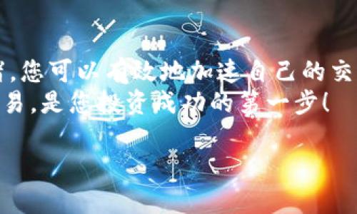 要了解如何加速Tokenim的交易，我們需要涉及到一些基礎(chǔ)概念和策略。以下是一個關(guān)于如何有效地在Tokenim平臺上進(jìn)行交易的詳細(xì)說明。

Tokenim平臺概述
Tokenim是一款受歡迎的加密貨幣交易平臺，它為用戶提供了豐富的交易選項和便捷的操作界面。隨著加密貨幣的流行，許多用戶希望找到快速且有效的方式來完成交易，以便利用市場波動帶來的機會。在這里，我們將分享一些加速交易的技巧和策略，讓您在Tokenim上的交易更為順暢。

了解交易費用和類型
在Tokenim平臺上，交易的費用和類型可能會影響到您的交易速度。通常來說，您可以選擇限價單、市場單等不同類型的訂單，了解這些在不同情況下的優(yōu)缺點將有助于加速您的交易。
例如，市場單通常會比限價單更快成交，因為它們會立即以當(dāng)前市場價格買入或賣出。相反，限價單可能需要等待價格達(dá)到您的設(shè)定點，才能成交，從而可能影響交易的速度。

選擇合適的交易時間
加密貨幣市場是24小時不停運作的。在某些時段，交易活動會更加活躍，從而加速交易的完成。例如，在歐美市場開盤時，交易量通常較大，市場流動性高，這時候下單可能會更快成交。
此外，了解何時是市場波動最大的時刻，選擇在波動較大時進(jìn)行交易，也能夠提高您交易的成功率和速度。

設(shè)置合理的價格點
為了加速您的交易，設(shè)置合理的買入和賣出價格也尤為重要。如果您的價格距離市場價格太遠(yuǎn)，那么就算開了限價單，它也可能持續(xù)待在未成交狀態(tài)。確保您的價格設(shè)置在合理的范圍內(nèi)，可以大大提高交易的迅速性。

使用交易機器人或自動化工具
許多成功的交易員都利用交易機器人或算法交易來加速交易過程。這類工具可以幫助用戶24/7全天候執(zhí)行交易策略，確保在市場出現(xiàn)機會時，能夠立刻作出反應(yīng)。
Tokenim支持多種第三方工具和API接口，使用得當(dāng)可以使您的交易更高效、更快速。然而，合理配置交易機器人，避免風(fēng)險同樣重要。

保持良好的網(wǎng)絡(luò)連接
在交易過程中，網(wǎng)絡(luò)延遲絕對是一個值得關(guān)注的問題。確保您使用穩(wěn)定且快速的網(wǎng)絡(luò)連接可以減少交易時的延遲，確保訂單能夠及時提交?？紤]使用有線連接而不是無線連接，在關(guān)鍵交易時保持網(wǎng)絡(luò)穩(wěn)定。

監(jiān)控市場情緒
市場情緒對加密貨幣交易有著深遠(yuǎn)的影響。了解市場的情緒和動態(tài)，尤其是主流社交媒體和新聞渠道反映出的信息，可以幫助您抓住交易時機。當(dāng)市場出現(xiàn)劇烈波動時，應(yīng)用良好的判斷力，通過即時反應(yīng)來加速交易。

總結(jié)
通過了解Tokenim平臺的運作機制、設(shè)置合理的價格、選擇合適的時間、使用自動化工具、保持良好的網(wǎng)絡(luò)連接、以及監(jiān)控市場情緒，您可以有效地加速自己的交易過程。不過，快速交易的同時也要明白風(fēng)險管理的重要性，確保您的投資決策是經(jīng)過深思熟慮的。
加密貨幣市場瞬息萬變，新手和老手都需要不斷學(xué)習(xí)和適應(yīng)…這是一個技術(shù)與策略并重的領(lǐng)域，了解如何在Tokenim平臺高效交易，是您投資成功的第一步！

希望這些技巧能幫助您在Tokenim上加速您的交易過程，如果還有其他具體問題，歡迎繼續(xù)交流！