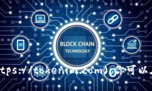 Tokenim 的官方網(wǎng)站是 [https://tokenim.com](https://tokenim.com)。你可以在這個(gè)網(wǎng)站上找到關(guān)于 Tokenim 的最新信息和服務(wù)。