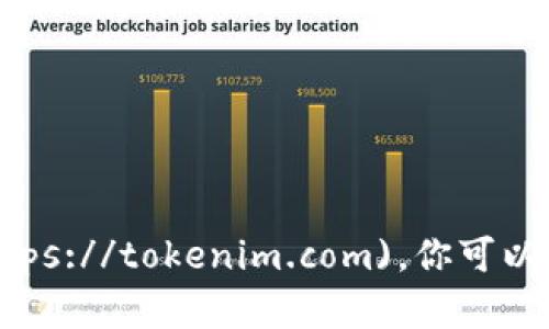 Tokenim 的官方網(wǎng)站是 [https://tokenim.com](https://tokenim.com)。你可以在這個(gè)網(wǎng)站上找到關(guān)于 Tokenim 的最新信息和服務(wù)。