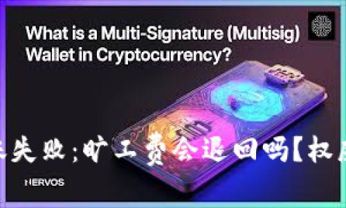Tokenim錢包轉(zhuǎn)賬失?。簳绻べM(fèi)會(huì)退回嗎？權(quán)威解答與用戶指南