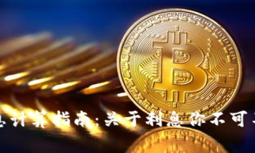 加密貨幣利息計算指南：關(guān)于利息你不可不知的那些事