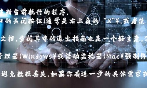 如果你想退出或停止使用 Tokenim 程序（或任何其他程序），通?？梢园凑找韵虏襟E進(jìn)行：

1. **使用退出命令**：在終端或命令行界面中，通常可以通過(guò)輸入 `exit` 或 `quit` 來(lái)退出程序。

2. **使用快捷鍵**：
   - 在大多數(shù)操作系統(tǒng)中，按 `Ctrl   C` 可以中斷當(dāng)前執(zhí)行的程序。
   - 在某些圖形用戶(hù)界面中，你可以直接點(diǎn)擊窗口的關(guān)閉按鈕（通常是右上角的 