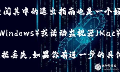 如果你想退出或停止使用 Tokenim 程序（或任何其他程序），通常可以按照以下步驟進(jìn)行：

1. **使用退出命令**：在終端或命令行界面中，通常可以通過(guò)輸入 `exit` 或 `quit` 來(lái)退出程序。

2. **使用快捷鍵**：
   - 在大多數(shù)操作系統(tǒng)中，按 `Ctrl   C` 可以中斷當(dāng)前執(zhí)行的程序。
   - 在某些圖形用戶(hù)界面中，你可以直接點(diǎn)擊窗口的關(guān)閉按鈕（通常是右上角的 