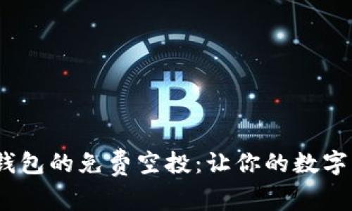如何獲取Tokenim錢包的免費空投：讓你的數(shù)字資產(chǎn)增值之路開啟！