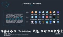 如何安全備份 Tokenim 錢包