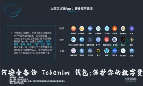 如何安全備份 Tokenim 錢包：保護你的數(shù)字資產(chǎn)