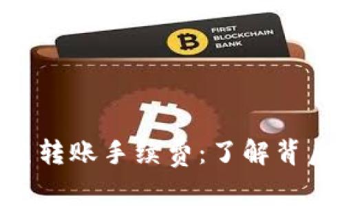 Tokenim的單筆轉賬手續(xù)費：了解背后的成本和價值