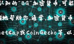 加密貨幣BG可能是指某種特