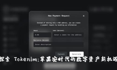 探索 Tokenim：蘋果安時代的數(shù)字資產(chǎn)新機遇