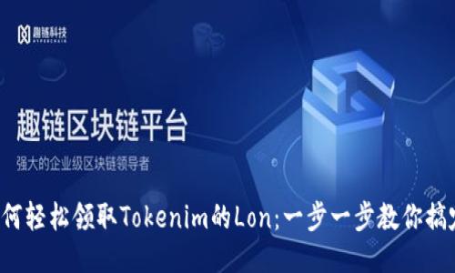 如何輕松領(lǐng)取Tokenim的Lon：一步一步教你搞定！
