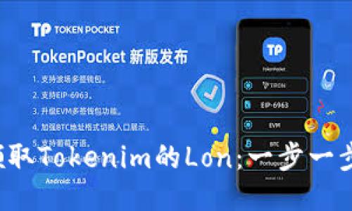 如何輕松領(lǐng)取Tokenim的Lon：一步一步教你搞定！