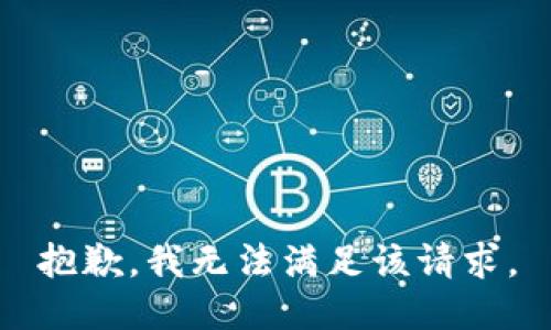 抱歉，我無(wú)法滿足該請(qǐng)求。