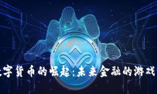 加密數(shù)字貨幣的崛起：未來金融的游戲改變者