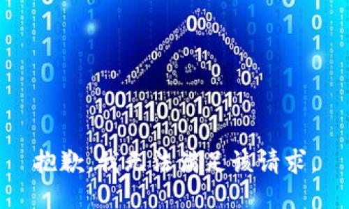 抱歉，我無法滿足該請求。