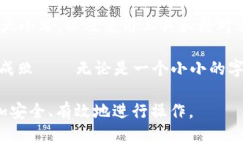 在區(qū)塊鏈和加密貨幣領(lǐng)域，token地址通常是由一串字符組成的，這些字符可以是字母和數(shù)字的組合。對(duì)于token地址的大小寫問題，特別是在某些區(qū)塊鏈平臺(tái)（例如以太坊）中，確實(shí)是一個(gè)需要關(guān)注的細(xì)節(jié)。

什么是Token地址？

Token地址是區(qū)塊鏈網(wǎng)絡(luò)中每個(gè)代幣的唯一標(biāo)識(shí)。它類似于銀行賬號(hào)，用于標(biāo)識(shí)代幣的持有者和轉(zhuǎn)賬的目的地。每個(gè)token地址都是由一串字符組成，這些字符可能包括大寫字母（A-F）和數(shù)字（0-9）。在某些區(qū)塊鏈網(wǎng)絡(luò)中，比如以太坊，地址通常以“0x”開頭，后面跟著40個(gè)十六進(jìn)制字符。

區(qū)分大小寫的重要性

在某些區(qū)塊鏈網(wǎng)絡(luò)中，token地址的大小寫確實(shí)是可以被區(qū)分的。這意味著大寫字母和小寫字母的不同可能導(dǎo)致完全不同的地址。例如，地址“0xAbC...123”和“0xabc...123”被認(rèn)為是兩個(gè)不同的地址。

為什么要注意大小寫？

1. **安全性**: 區(qū)分大小寫的設(shè)計(jì)可以提升地址的安全性。如果地址不區(qū)分大小寫，可能會(huì)因?yàn)檩斎脲e(cuò)誤而導(dǎo)致資產(chǎn)的丟失。

2. **交易準(zhǔn)確性**: 在發(fā)送代幣時(shí)，任何細(xì)微的錯(cuò)誤（包括錯(cuò)誤的大小寫）都可能導(dǎo)致資金轉(zhuǎn)移到錯(cuò)誤的地址，造成不可逆轉(zhuǎn)的損失。

3. **技術(shù)標(biāo)準(zhǔn)**: 一些智能合約和DeFi協(xié)議在處理地址時(shí)，可能依賴于區(qū)分大小寫的函數(shù)。因此，遵循這樣的規(guī)范對(duì)于開發(fā)者和用戶都至關(guān)重要。

怎樣正確使用Token地址？

1. **復(fù)制粘貼**: 不論是從錢包還是區(qū)塊鏈瀏覽器中復(fù)制地址時(shí)，最好選擇直接復(fù)制錢包提供的地址，以確保沒有大小寫錯(cuò)誤。

2. **核對(duì)地址**: 在進(jìn)行轉(zhuǎn)賬前，仔細(xì)核對(duì)一下所輸入的地址。通常，很多錢包應(yīng)用會(huì)在你發(fā)送之前提供地址的校驗(yàn)功能，這樣可以幫助你避免輸入錯(cuò)誤。

3. **使用工具**: 一些區(qū)塊鏈工具和錢包提供了地址生成和校驗(yàn)功能，可以幫助你確保地址格式的正確。在輸入地址的時(shí)候，建議使用這樣的工具進(jìn)行輔助。

結(jié)論

總之，token地址的大小寫不僅僅是一個(gè)格式問題，更關(guān)乎到資金的安全和交易的準(zhǔn)確性。在使用token地址時(shí)，務(wù)必要注意區(qū)分大小寫，以及使用工具和校對(duì)方式來確保安全。

因此，學(xué)習(xí)如何正確處理token地址是每一個(gè)加密貨幣用戶和開發(fā)者必須掌握的基本技能。在這個(gè)數(shù)字資產(chǎn)的世界里，細(xì)節(jié)決定成敗——無(wú)論是一個(gè)小小的字母，還是一個(gè)數(shù)字，都可能影響到你的財(cái)富安全……

通過以上的分段和內(nèi)容介紹，希望能讓你對(duì)于token地址的大小寫區(qū)分有更深入的理解和認(rèn)識(shí)，幫助你在數(shù)字資產(chǎn)的世界中更加安全、有效地進(jìn)行操作。