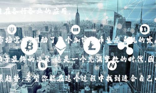 當(dāng)談到加密貨幣時(shí)，世界似乎瞬息萬變。盡管如此，有一些數(shù)字貨幣始終占據(jù)著主流位置，構(gòu)成了加密貨幣市場的基石。在這篇文章中，我們將探討20種主流加密貨幣，包括它們的特點(diǎn)、用途以及在全球金融生態(tài)系統(tǒng)中的地位。讓我們開始這個(gè)加密貨幣的探索之旅吧！

比特幣（Bitcoin）
作為第一種加密貨幣，比特幣無可爭議地占據(jù)著市場的主導(dǎo)地位。自2009年由中本聰（Satoshi Nakamoto）創(chuàng)造以來，比特幣以其去中心化、有限供應(yīng)（2100萬）的特點(diǎn)吸引了無數(shù)投資者。比特幣不僅是數(shù)字黃金，還是一種新的價(jià)值轉(zhuǎn)移方式。

以太坊（Ethereum）
以太坊不僅僅是一種加密貨幣，它是一個(gè)完整的區(qū)塊鏈平臺(tái)，支持智能合約和去中心化應(yīng)用（DApps）。以太坊的原生代幣——以太幣（ETH）在市場上也非?；钴S。許多去中心化金融（DeFi）項(xiàng)目和非同質(zhì)化代幣（NFT）都依賴于以太坊的技術(shù)。

幣安幣（Binance Coin）
作為全球最大的加密貨幣交易所幣安（Binance）發(fā)行的代幣，幣安幣（BNB）最初的用途是支付交易手續(xù)費(fèi)。但隨著時(shí)間的推移，BNB的功能不斷擴(kuò)展，如參與新的項(xiàng)目發(fā)行、支付貨幣和其他服務(wù)等。

瑞波幣（Ripple/XRP）
瑞波幣（XRP）旨在實(shí)現(xiàn)全球支付的迅速和低成本交易，其技術(shù)主要用于金融機(jī)構(gòu)之間的支付系統(tǒng)。盡管與傳統(tǒng)銀行機(jī)構(gòu)有著密切的聯(lián)系，但瑞波一直致力于推動(dòng)區(qū)塊鏈技術(shù)的發(fā)展。

卡爾達(dá)諾（Cardano）
卡爾達(dá)諾（ADA）由一組科學(xué)家和工程師共同開發(fā)，專注于提供一個(gè)安全、可擴(kuò)展的區(qū)塊鏈平臺(tái)。它的獨(dú)特之處在于采用了分層架構(gòu)，允許智能合約的靈活性和安全性，而不會(huì)影響網(wǎng)絡(luò)的速度。

索拉納（Solana）
索拉納（SOL）是一個(gè)高性能的區(qū)塊鏈平臺(tái)，以其快速的交易速度和低成本著稱。其獨(dú)特的共識(shí)機(jī)制——?dú)v史證明（Proof of History）使得它能夠處理大規(guī)模的交易，是DeFi和NFT項(xiàng)目的熱門選擇。

波卡（Polkadot）
波卡的創(chuàng)新之處在于其專注于區(qū)塊鏈之間的互操作性。通過平行鏈和中繼鏈技術(shù)，波卡能夠促進(jìn)不同區(qū)塊鏈之間的信息交換，打破了不同鏈之間的孤島效應(yīng)。

狗狗幣（Dogecoin）
起初作為玩笑的狗狗幣（DOGE）如今已成為廣受歡迎的加密貨幣之一，尤其在社交媒體的推動(dòng)下。盡管其技術(shù)基礎(chǔ)相對簡單，但其社區(qū)的熱情和很多名人的推崇使其獲得了廣泛的關(guān)注。

鏈環(huán)（Chainlink）
鏈環(huán)（LINK）是一個(gè)去中心化的預(yù)言機(jī)網(wǎng)絡(luò)，旨在為智能合約提供確切的現(xiàn)實(shí)世界數(shù)據(jù)。這使得區(qū)塊鏈應(yīng)用能夠與外部數(shù)據(jù)源連接，拓展了其應(yīng)用的可能性。

維爾幣（Litecoin）
被稱為“比特幣的輕量版”，維爾幣（LTC）的主要優(yōu)點(diǎn)在于其較快的確認(rèn)時(shí)間和更低的交易費(fèi)用。盡管面臨著硬件和技術(shù)的競爭，但其簡化的設(shè)計(jì)使其在一些交易場景中仍然占有一席之地。

恒星幣（Stellar）
恒星（XLM）致力于實(shí)現(xiàn)跨國支付的快速性與低成本，尤其是在發(fā)展中國家。其開源平臺(tái)的設(shè)計(jì)使得用戶能夠以自身的方式創(chuàng)造和轉(zhuǎn)移價(jià)值，從而在全球經(jīng)濟(jì)中站穩(wěn)腳跟。

比特幣現(xiàn)金（Bitcoin Cash）
比特幣現(xiàn)金（BCH）作為比特幣的分叉，旨在改善比特幣的交易處理能力。通過增加區(qū)塊大小，比特幣現(xiàn)金希望能夠降低費(fèi)用并加快交易速度，提升適用性。

阿爾戈幣（Algorand）
阿爾戈幣（ALGO）是一個(gè)以可擴(kuò)展和安全為核心的區(qū)塊鏈平臺(tái)。它運(yùn)用了一種獨(dú)特的共識(shí)機(jī)制，旨在提供高效的交易處理，同時(shí)確保網(wǎng)絡(luò)的安全性。

THETA網(wǎng)絡(luò)（THETA）
THETA專注于在線視頻流的分發(fā)。它通過去中心化的方式，鼓勵(lì)用戶共享帶寬，實(shí)現(xiàn)視頻流媒體的高效傳輸，這在互聯(lián)網(wǎng)行業(yè)中是一個(gè)值得關(guān)注的方向。

Fantom（FTM）
Fantom是一個(gè)高性能的區(qū)塊鏈，專注于提供快速且低延遲的交易。其技術(shù)創(chuàng)新使其在DeFi和智能合約領(lǐng)域表現(xiàn)出色，吸引了大量開發(fā)者加入。

Zilliqa（ZIL）
Zilliqa是基于分片技術(shù)的區(qū)塊鏈平臺(tái)，旨在解決傳統(tǒng)區(qū)塊鏈網(wǎng)絡(luò)的可擴(kuò)展性問題。通過分片，Zilliqa能夠平行處理多個(gè)交易，提高交易速度和效率。

Tezos（XTZ）
Tezos是一個(gè)自我修正的區(qū)塊鏈，允許其社區(qū)通過投票方式對其協(xié)議進(jìn)行升級(jí)。這種獨(dú)特的治理結(jié)構(gòu)使得Tezos能夠快速適應(yīng)變化的需求，保持其競爭力。

VeChain（VET）
VeChain專注于供應(yīng)鏈管理和物聯(lián)網(wǎng)（IoT），為企業(yè)提供可追溯性和透明度的解決方案。通過區(qū)塊鏈技術(shù)，VeChain希望改善全球供應(yīng)鏈的效率與安全性。

Huobi Token（HT）
作為火幣交易所發(fā)行的原生代幣，Huobi Token（HT）用于支付交易費(fèi)用、享受交易所服務(wù)等。HT的推廣讓用戶享受到更多的交易激勵(lì)，也增加了社區(qū)的參與度。

Elrond（EGLD）
Elrond以其獨(dú)特的分片技術(shù)使得交易變得更加迅速且高效。它的目標(biāo)是成為全球經(jīng)濟(jì)的基礎(chǔ)設(shè)施，推動(dòng)區(qū)塊鏈在各行各業(yè)的應(yīng)用。

總結(jié)
以上20種主流加密貨幣不僅在市值上占據(jù)了一席之地，同時(shí)也在各自的領(lǐng)域中表現(xiàn)優(yōu)異。它們的技術(shù)創(chuàng)新和市場需求，推動(dòng)了整個(gè)加密貨幣生態(tài)系統(tǒng)的發(fā)展。

無論你是投資者、開發(fā)者還是僅僅對加密貨幣感興趣的普通用戶，了解這些主流加密貨幣的特點(diǎn)和趨勢都有助于最終的決策。這是一個(gè)充滿變數(shù)的時(shí)代，因此，無論選擇哪種加密貨幣，務(wù)必要基于深入研究和理性判斷。

通過對這20種主流加密貨幣的了解，我們能夠更好地把握這個(gè)瞬息萬變的數(shù)字貨幣市場，并適應(yīng)其未來的發(fā)展趨勢。希望你能在這個(gè)過程中找到適合自己的投資策略，并享受加密貨幣帶來的新機(jī)遇與挑戰(zhàn)。