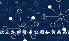 重塑金融生態(tài)：歐元加密