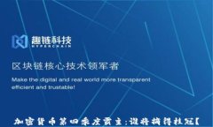 加密貨幣第四季度霸主：