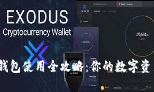 “Tokenim硬錢包使用全攻略：你的數(shù)字資產(chǎn)保護(hù)神器！”