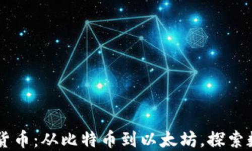 
    解密加密貨幣：從比特幣到以太坊，探索數(shù)字資產(chǎn)的未來