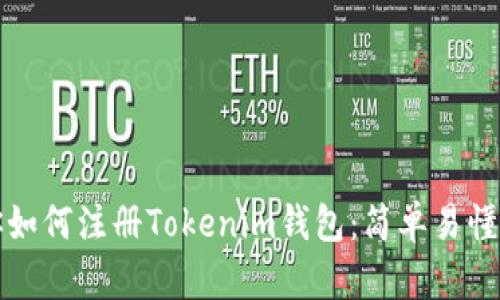 一步步教你如何注冊(cè)Tokenim錢包：簡(jiǎn)單易懂的教程視頻