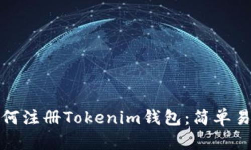 一步步教你如何注冊(cè)Tokenim錢包：簡(jiǎn)單易懂的教程視頻