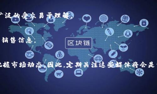 加密貨幣相關(guān)的英文報紙和媒體在近年來變得越來越重要，隨著加密貨幣市場的迅速發(fā)展，越來越多的人希望通過閱讀相關(guān)報道來獲取市場動態(tài)、價格變動和技術(shù)更新的信息。這里列出了一些知名的加密貨幣英文報紙和媒體，供您參考：

### 1. CoinDesk
CoinDesk 是加密貨幣行業(yè)內(nèi)最知名的新聞網(wǎng)站之一，提供市場動態(tài)、技術(shù)分析、行業(yè)報告等多種內(nèi)容。它成立于 2013 年，致力于推動區(qū)塊鏈和加密貨幣的主流 adoption。每年的 Consensus 會議也是被廣泛關(guān)注的重要事件。

### 2. CoinTelegraph
作為另一個領(lǐng)先的加密貨幣新聞來源，CoinTelegraph 提供豐富的市場新聞、分析文章和投資建議。其的插圖和動畫也吸引了大量讀者。

### 3. The Block
The Block 提供深入的加密貨幣和區(qū)塊鏈新聞，特別是針對投資者和專業(yè)人士。它不僅報道新聞，還提供行業(yè)研究和分析報告，幫助用戶更好地理解市場趨勢。

### 4. CryptoSlate
CryptoSlate 以其新聞、價格表和加密貨幣指數(shù)而聞名。它還提供區(qū)塊鏈項目的詳細(xì)信息，使用戶能夠做出明智的投資選擇。

### 5. Bitcoin Magazine
Bitcoin Magazine 是最早的一家專注于比特幣和其背后技術(shù)的媒體之一。通過其新聞、評論和研究，Bitcoin Magazine 為讀者提供了對比特幣及其生態(tài)系統(tǒng)的深刻見解。

### 6. Decrypt
Decrypt 是一本新興的加密貨幣和區(qū)塊鏈新聞平臺，專注于將復(fù)雜的加密金融概念簡化，使更廣泛的受眾易于理解。

### 7. Ledger Insights
Ledger Insights 的焦點主要在于區(qū)塊鏈技術(shù)與商業(yè)應(yīng)用的交集，覆蓋各行各業(yè)的區(qū)塊鏈創(chuàng)新銷售信息。

### 結(jié)束語
加密貨幣新聞對于投資者、開發(fā)者及普通用戶都至關(guān)重要，選擇合適的渠道能夠幫助您更好地把握市場動態(tài)，因此，定期關(guān)注這些媒體將會是一個不錯的選擇。

希望這些信息對你有所幫助！如果你有其他問題或想深入了解某一方面，請告訴我！