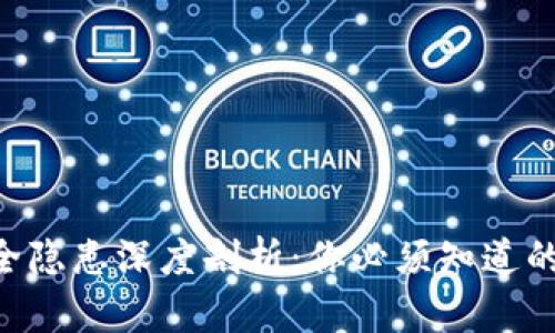 Tokenim錢包安全隱患深度剖析：你必須知道的風(fēng)險與防范措施