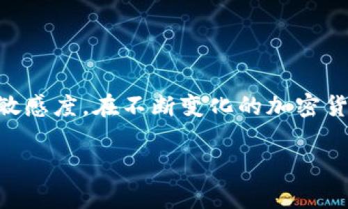 謝謝你的提示！關(guān)于Tokenim不支持XRP的情況，我可以為你提供一些信息和可能的建議。

首先，XRP是一種加密貨幣，由瑞波公司開發(fā)，因其快速的交易速度和低廉的交易費(fèi)用而廣受歡迎。但并非所有的交易所和平臺(tái)都支持XRP，Tokenim作為一個(gè)特定的平臺(tái)，可能出于監(jiān)管、技術(shù)或其他運(yùn)營原因未能將XRP納入支持范圍。

為什么Tokenim不支持XRP？
前不久，XRP的監(jiān)管問題引發(fā)了廣泛關(guān)注。美國證券交易委員會(huì)（SEC）對(duì)瑞波公司的訴訟，影響了XRP的合法性和交易所的支持意向。不少交易所出于審慎考慮，選擇了不支持XRP以避免潛在的法律風(fēng)險(xiǎn)。Tokenim也可能是在這一大背景下，因應(yīng)突發(fā)的市場(chǎng)變動(dòng)及法律環(huán)境選擇不支持該幣種。

Tokenim的交易選項(xiàng)
雖然Tokenim不支持XRP，但該平臺(tái)提供了多種其它加密貨幣的交易選擇。用戶可以了解平臺(tái)支持的幣種，選擇合適的投資標(biāo)的。而在選擇交易平臺(tái)時(shí)，用戶需要仔細(xì)研究各種幣種的特性及市場(chǎng)表現(xiàn)，找到適合自己需求的投資機(jī)會(huì)。

如何處理不支持的幣種？
面對(duì)平臺(tái)不支持的幣種，用戶要保持冷靜，若你是XRP的持有者，可以考慮以下幾種選擇：
ul
listrong尋找其他平臺(tái)：/strong你可以在其他支持XRP的交易所進(jìn)行交易或者轉(zhuǎn)賬。/li
listrong資產(chǎn)轉(zhuǎn)換：/strong考慮將XRP轉(zhuǎn)換為支持的平臺(tái)通證，或其他加密貨幣，再進(jìn)行交易。/li
listrong保持觀察：/strong加密貨幣市場(chǎng)變化莫測(cè)，密切關(guān)注Tokenim的動(dòng)態(tài)，也許未來會(huì)增加對(duì)XRP的支持。/li
/ul

總結(jié)
Tokenim不支持XRP的原因，涉及更加復(fù)雜的市場(chǎng)及法律環(huán)境。無論如何，對(duì)于投資者來說，重要的是保持靈活的交易策略和信息的敏感度。在不斷變化的加密貨幣市場(chǎng)中，明智的資產(chǎn)管理和持續(xù)的市場(chǎng)學(xué)習(xí)，將幫助你在這個(gè)領(lǐng)域中立于不敗之地。

如需進(jìn)一步的信息或有其他的討論，請(qǐng)告訴我！