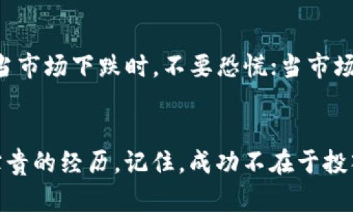 s如何用95元投資加密貨幣：從小白到財富的逆襲之路/s  
加密貨幣, 小額投資, 資產(chǎn)增值, 數(shù)字貨幣/guanjianci  

引言：95元的可能性  
如今，加密貨幣的世界如同一個巨大的旋渦，無數(shù)人被其神秘的魅力所吸引，不斷探索、投資和交易。然而，對于許多剛剛接觸這個領(lǐng)域的小白來說，95元的投資似乎微不足道...但如果你仔細想想，這95元，也許是開啟財富之路的一把鑰匙。  

加密貨幣的基礎(chǔ)知識  
在深入探討之前，首先需要明白什么是加密貨幣。簡單來說，加密貨幣是一種利用密碼學技術(shù)實現(xiàn)安全交易的數(shù)字貨幣。比特幣、以太坊等，都是眾所周知的加密貨幣，它們的市場價格波動巨大，有時讓人覺得有些瘋狂...有些人甚至開玩笑說：“這不是貨幣，這是一場賭博！”但...這真的是賭博嗎？  

95元的加密貨幣投資：從哪里開始？  
95元的投資看起來似乎很少，但在這個數(shù)字貨幣的世界中，卻可以帶來意想不到的結(jié)果。首先，你需要選擇一個可靠的交易平臺。比如幣安、火幣、OKEx等都是提供多種加密貨幣交易的大平臺。在這些平臺上，用戶可以用法定貨幣進行交易，或者直接用加密貨幣交易其他代幣。  

選擇合適的加密貨幣  
當你已經(jīng)注冊好交易賬號后，接下來是選擇合適的加密貨幣。市面上的加密貨幣種類繁多...比如說，比特幣是市場的“王者”，以太坊則是智能合約的代表。你可能會問：“我該選擇什么呢？”這里有幾個建議：  
ul  
li關(guān)注新興幣種：很多時候，小額度的投資可以用來嘗試一些新興的項目，尤其是那些社區(qū)活躍、前景看好的代幣。/li  
li分散投資：將95元分成幾部分，投資于不同的幣種，降低風險。/li  
li研究市場趨勢：通過關(guān)注市場的新聞、社區(qū)討論等，來判斷哪個幣種可能上漲。/li  
/ul  

深度了解加密貨幣市場  
單靠投資幾種加密貨幣并不足以保證收益，你還需要對市場有更深入的了解。比如，時常關(guān)注相關(guān)的技術(shù)分析、市場動態(tài)...甚至是社交媒體上關(guān)于某個幣的討論熱度。這些信息可能成為你制定投資策略的重要依據(jù)。  

風險與回報：數(shù)字貨幣的兩面性  
投資加密貨幣的過程充滿了風險...許多小白投資者在未了解市場的情況下便投入大量資金，最終導致虧損。因此，風險控制顯得尤為重要。你可以設置止損位、定期評估投資組合的表現(xiàn)，來保障資金的安全。同時，不要投入超過自己承受范圍的資金，哪怕是95元。  

從小額投資到逐步增值  
一旦你在這個市場上積累了經(jīng)驗，逐步的增值也許就指日可待。95元并不是定數(shù)，而是一個起點。從小額投資開始，逐步加大投入，隨著對市場的理解加深，或許將來你會回頭喜笑顏開地發(fā)現(xiàn)：這...真的是一條逆襲之路。  

成功的秘笈：心態(tài)管理  
最后，心態(tài)管理在投資加密貨幣的過程中尤為重要。要保持冷靜，學會面對市場的波動，不因一時一事而決定全局，保持耐心和理性。當市場下跌時，不要恐慌；當市場上漲時，也不要盲目追高。市場就是這樣...起起伏伏，唯有堅持，才能真正走得更遠。  

結(jié)尾：開啟投資新篇章  
所以，看到這里的你，是不是對95元的投資有了新的理解？從新手小白到投資者的蛻變之路或許并不都是順風順水，但每一步都是寶貴的經(jīng)歷。記住，成功不在于投入多少，而在于你對這個新領(lǐng)域的探索、學習與堅持。未來屬于那些敢于嘗試的人，而你，準備好迎接這個挑戰(zhàn)了嗎？