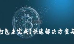 Tokenim錢(qián)包打包未完成？快