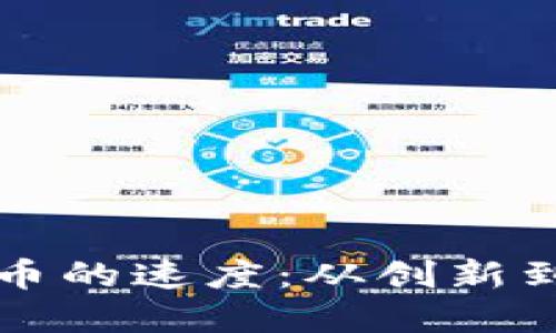 中國(guó)加密數(shù)字貨幣的速度：從創(chuàng)新到監(jiān)管的快速演變