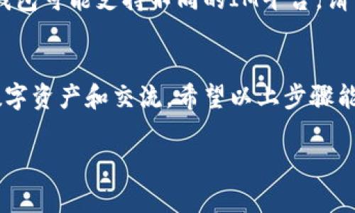 導(dǎo)入IM（Instant Messaging）的方式可能因不同的IM軟件以及你使用的錢包版本而有所不同。以下是一般步驟，以幫助你順利導(dǎo)入IM至泰奇貓錢包（也稱作Taichi Wallet）：

### 步驟一：下載并安裝泰奇貓錢包
首先，你需要確保已在你的手機(jī)或電腦上安裝了泰奇貓錢包。如果尚未安裝，可以通過(guò)官方渠道下載應(yīng)用程序，比如App Store或Google Play。安裝完成后，打開應(yīng)用程序。

### 步驟二：創(chuàng)建或登錄賬戶
如果你是第一次使用泰奇貓錢包，應(yīng)當(dāng)創(chuàng)建一個(gè)新賬戶。按照屏幕上的提示進(jìn)行操作，確保你的賬戶安全。此外，如果你已經(jīng)有賬戶，只需輸入登錄信息即可。

### 步驟三：進(jìn)入導(dǎo)入IM的設(shè)置
登錄成功后，尋找設(shè)置或錢包管理功能，通?？梢栽谥鹘缑娴牟藛螜谥姓业健｜c(diǎn)擊進(jìn)入設(shè)置選項(xiàng)。

### 步驟四：選擇導(dǎo)入IM選項(xiàng)
在設(shè)置中，查找“導(dǎo)入IM”或“消息設(shè)置”的選項(xiàng)。這可能會(huì)以不同的名字出現(xiàn)，依賴于你錢包的版本和更新。

### 步驟五：輸入IM賬號(hào)信息
根據(jù)所需，輸入你的IM賬號(hào)信息，包括賬戶名、密碼等必要信息。在這個(gè)階段，請(qǐng)確保信息的準(zhǔn)確性，以避免任何后續(xù)問(wèn)題。

### 步驟六：確認(rèn)導(dǎo)入完成
提交信息后，錢包可能會(huì)提示導(dǎo)入的狀態(tài)。請(qǐng)耐心等待，確認(rèn)過(guò)程完成。在某些情況下，你可能需要進(jìn)行雙重驗(yàn)證或其他安全措施，以確保你的賬戶安全。

### 步驟七：檢查導(dǎo)入結(jié)果
成功導(dǎo)入后，你應(yīng)該能在泰奇貓錢包中看到IM消息服務(wù)的相關(guān)信息或功能。嘗試發(fā)送一條消息，確認(rèn)一切正常運(yùn)作。

### 常見問(wèn)題解答
strong1. 導(dǎo)入IM過(guò)程中遇到錯(cuò)誤怎么辦？/strongbr首先，確認(rèn)輸入的信息無(wú)誤；如果信息無(wú)誤且仍無(wú)法導(dǎo)入，考慮重啟應(yīng)用或查閱官方支持文檔。

strong2. 泰奇貓錢包支持哪些IM平臺(tái)？/strongbr不同版本的泰奇貓錢包可能支持不同的IM平臺(tái)。請(qǐng)查看官方網(wǎng)站，了解最新的兼容性信息。

### 總結(jié)
導(dǎo)入IM功能是泰奇貓錢包的一項(xiàng)便利服務(wù)，它能幫助用戶更好地管理數(shù)字資產(chǎn)和交流。希望以上步驟能夠幫助你順利導(dǎo)入IM，讓你的泰奇貓錢包更加實(shí)用。

如果有其他問(wèn)題或需要進(jìn)一步的幫助，歡迎隨時(shí)詢問(wèn)！