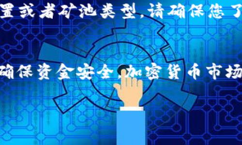 充填 tokenim 礦費(fèi)通常涉及幾個(gè)步驟，這里為您提供一個(gè)簡(jiǎn)單易懂的指南。請(qǐng)注意，不同的平臺(tái)可能會(huì)有一些差異，您的具體步驟可能需要根據(jù)您使用的服務(wù)進(jìn)行調(diào)整。

1. 注冊(cè)和登錄
首先，您需要在所選擇的加密貨幣交易平臺(tái)或礦池上注冊(cè)一個(gè)賬戶(hù)。如果您已經(jīng)有了賬戶(hù)，那么直接登錄即可。

2. 選擇支付方式
在大多數(shù)平臺(tái)上，您可以通過(guò)多種方式為您的礦費(fèi)充值。常見(jiàn)的支付方式包括信用卡、借記卡、銀行轉(zhuǎn)賬，或使用其他加密貨幣進(jìn)行充值。選擇最適合您的選項(xiàng)。

3. 獲取錢(qián)包地址
充值過(guò)程中的一個(gè)重要步驟是獲取您的礦池或平臺(tái)的錢(qián)包地址。一旦您找到了對(duì)應(yīng)的充值頁(yè)面，平臺(tái)通常會(huì)生成一個(gè)獨(dú)特的錢(qián)包地址供您使用，確保它是正確的，且不要與其他地址混淆。

4. 進(jìn)行充值
使用您選擇的支付方式，按照平臺(tái)提供的步驟進(jìn)行充值。如果是加密貨幣轉(zhuǎn)賬，那么在您的錢(qián)包中輸入上述獲取的錢(qián)包地址，確認(rèn)轉(zhuǎn)賬金額，并盡可能添加一些礦費(fèi)，以確保轉(zhuǎn)賬能夠快速處理。

5. 等待交易確認(rèn)
在您發(fā)起充值后，您需要耐心等待網(wǎng)絡(luò)確認(rèn)。不同的加密貨幣根據(jù)網(wǎng)絡(luò)繁忙程度，確認(rèn)時(shí)間會(huì)有所不同。這...需要幾分鐘到幾個(gè)小時(shí)不等。有時(shí)，您還可以在區(qū)塊鏈瀏覽器上查看交易狀態(tài)。

6. 檢查余額和礦費(fèi)設(shè)置
一旦確認(rèn)了充值，回到您的賬戶(hù)頁(yè)面，檢查您的余額是否已更新。確保您在礦池或平臺(tái)上設(shè)置好礦費(fèi)，以便開(kāi)始挖礦活動(dòng)。如果不確定，可以查看平臺(tái)的幫助文檔或聯(lián)系客服咨詢(xún)。

7. 開(kāi)始礦工之旅
充值完成后，您可以開(kāi)始您的挖礦之旅了！根據(jù)平臺(tái)的設(shè)置，您可能還需要選擇一些參數(shù)，比如礦機(jī)配置或者礦池類(lèi)型。請(qǐng)確保您了解如何最大化您的收益，并設(shè)置好適當(dāng)?shù)牡V費(fèi)。在這條路上，不斷學(xué)習(xí)和調(diào)整您的策略是十分重要的。

總結(jié)
給 tokenim 添加礦費(fèi)并不是一項(xiàng)復(fù)雜的任務(wù)，但需要謹(jǐn)慎。在執(zhí)行每一步時(shí)，務(wù)必遵循平臺(tái)的說(shuō)明，確保資金安全。加密貨幣市場(chǎng)波動(dòng)性極大，歡迎更深入了解更多相關(guān)動(dòng)態(tài)...

希望這份指南能幫助到您，祝您在 mining 的道路上走得順暢、盈利豐厚！