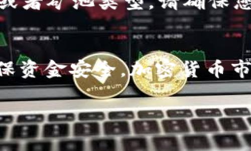 充填 tokenim 礦費(fèi)通常涉及幾個(gè)步驟，這里為您提供一個(gè)簡(jiǎn)單易懂的指南。請(qǐng)注意，不同的平臺(tái)可能會(huì)有一些差異，您的具體步驟可能需要根據(jù)您使用的服務(wù)進(jìn)行調(diào)整。

1. 注冊(cè)和登錄
首先，您需要在所選擇的加密貨幣交易平臺(tái)或礦池上注冊(cè)一個(gè)賬戶(hù)。如果您已經(jīng)有了賬戶(hù)，那么直接登錄即可。

2. 選擇支付方式
在大多數(shù)平臺(tái)上，您可以通過(guò)多種方式為您的礦費(fèi)充值。常見(jiàn)的支付方式包括信用卡、借記卡、銀行轉(zhuǎn)賬，或使用其他加密貨幣進(jìn)行充值。選擇最適合您的選項(xiàng)。

3. 獲取錢(qián)包地址
充值過(guò)程中的一個(gè)重要步驟是獲取您的礦池或平臺(tái)的錢(qián)包地址。一旦您找到了對(duì)應(yīng)的充值頁(yè)面，平臺(tái)通常會(huì)生成一個(gè)獨(dú)特的錢(qián)包地址供您使用，確保它是正確的，且不要與其他地址混淆。

4. 進(jìn)行充值
使用您選擇的支付方式，按照平臺(tái)提供的步驟進(jìn)行充值。如果是加密貨幣轉(zhuǎn)賬，那么在您的錢(qián)包中輸入上述獲取的錢(qián)包地址，確認(rèn)轉(zhuǎn)賬金額，并盡可能添加一些礦費(fèi)，以確保轉(zhuǎn)賬能夠快速處理。

5. 等待交易確認(rèn)
在您發(fā)起充值后，您需要耐心等待網(wǎng)絡(luò)確認(rèn)。不同的加密貨幣根據(jù)網(wǎng)絡(luò)繁忙程度，確認(rèn)時(shí)間會(huì)有所不同。這...需要幾分鐘到幾個(gè)小時(shí)不等。有時(shí)，您還可以在區(qū)塊鏈瀏覽器上查看交易狀態(tài)。

6. 檢查余額和礦費(fèi)設(shè)置
一旦確認(rèn)了充值，回到您的賬戶(hù)頁(yè)面，檢查您的余額是否已更新。確保您在礦池或平臺(tái)上設(shè)置好礦費(fèi)，以便開(kāi)始挖礦活動(dòng)。如果不確定，可以查看平臺(tái)的幫助文檔或聯(lián)系客服咨詢(xún)。

7. 開(kāi)始礦工之旅
充值完成后，您可以開(kāi)始您的挖礦之旅了！根據(jù)平臺(tái)的設(shè)置，您可能還需要選擇一些參數(shù)，比如礦機(jī)配置或者礦池類(lèi)型。請(qǐng)確保您了解如何最大化您的收益，并設(shè)置好適當(dāng)?shù)牡V費(fèi)。在這條路上，不斷學(xué)習(xí)和調(diào)整您的策略是十分重要的。

總結(jié)
給 tokenim 添加礦費(fèi)并不是一項(xiàng)復(fù)雜的任務(wù)，但需要謹(jǐn)慎。在執(zhí)行每一步時(shí)，務(wù)必遵循平臺(tái)的說(shuō)明，確保資金安全。加密貨幣市場(chǎng)波動(dòng)性極大，歡迎更深入了解更多相關(guān)動(dòng)態(tài)...

希望這份指南能幫助到您，祝您在 mining 的道路上走得順暢、盈利豐厚！