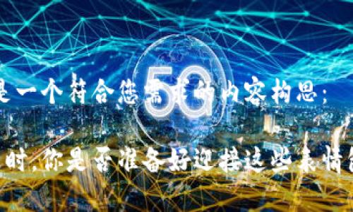 當然可以，以下是一個符合您需求的內(nèi)容構(gòu)思：

當加密貨幣暴跌時，你是否準備好迎接這些表情包的“微笑”時刻？
