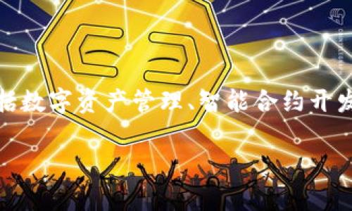 Tokenim 是由中國的團隊開發(fā)的，專注于區(qū)塊鏈和加密貨幣領域的解決方案。它提供了多種服務，包括數(shù)字資產(chǎn)管理、智能合約開發(fā)和去中心化金融應用。Tokenim 的目標是利用區(qū)塊鏈技術的優(yōu)勢，提高金融交易的安全性和透明度。

如果您需要更詳細的信息或有特定的問題，請隨時告訴我！