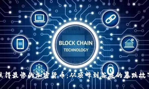 跌得最慘的加密貨幣：從頂峰到谷底的暴跌故事