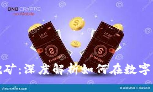 持U Tokenim錢包挖礦：深度解析如何在數(shù)字貨幣浪潮中獲取收益