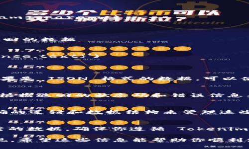 調(diào)用 Tokenim 接口的步驟通常涉及以下幾個(gè)核心環(huán)節(jié)：獲取 API 密鑰、設(shè)置請(qǐng)求參數(shù)、通過 HTTP 客戶端庫發(fā)送請(qǐng)求并處理響應(yīng)。以下是詳細(xì)的步驟：

### 1. 獲取 API 密鑰
首先，你需要注冊(cè) Tokenim 的賬號(hào)，并在賬戶設(shè)置中創(chuàng)建一個(gè) API 密鑰。記住，這個(gè)密鑰是唯一的，確保保密，不要泄露給他人。

### 2. 設(shè)置請(qǐng)求參數(shù)
在調(diào)用接口之前，你需要確認(rèn)API文檔，了解可用的接口及其請(qǐng)求參數(shù)格式。這些參數(shù)通常包括：

- **請(qǐng)求方法**：如 GET、POST 等。
- **請(qǐng)求頭**：通常包括認(rèn)證信息。
- **請(qǐng)求體**：根據(jù)接口的要求傳遞必要的數(shù)據(jù)。

### 3. 選擇 HTTP 客戶端庫
根據(jù)你使用的編程語言選擇合適的 HTTP 客戶端庫。例如：

- Python 可使用 `requests` 庫
- JavaScript 可使用 `axios` 或內(nèi)置的 `fetch`
- Java 可使用 `OkHttp` 或 `HttpURLConnection`

### 4. 發(fā)送請(qǐng)求
以下是一個(gè) Python 的示例請(qǐng)求，假設(shè) Tokenim 提供的接口是獲取某個(gè)資源的詳情：

```python
import requests

# Step 1: Set your API key
api_key = 'your_api_key_here'

# Step 2: Define the endpoint and parameters
url = 'https://api.tokenim.com/endpoint'  # 替換為真實(shí)的接口地址
headers = {
    'Authorization': f'Bearer {api_key}',
    'Content-Type': 'application/json'
}
params = {
    'parameter1': 'value1',  # 替換為實(shí)際參數(shù)
    'parameter2': 'value2'
}

# Step 3: Send the request
response = requests.get(url, headers=headers, params=params)

# Step 4: Handle the response
if response.status_code == 200:
    data = response.json()  # 或根據(jù)你的需求解析返回的數(shù)據(jù)
    print(data)
else:
    print(f'Error: {response.status_code} - {response.text}')
```

### 5. 處理響應(yīng)
根據(jù) API 的響應(yīng)文檔，處理數(shù)據(jù)并做出相應(yīng)的操作。比如，如果是 JSON 格式的數(shù)據(jù)，可以使用 JSON 庫解析并提取所需的信息。

### 6. 錯(cuò)誤處理
確保在代碼中實(shí)現(xiàn)錯(cuò)誤處理，以應(yīng)對(duì)請(qǐng)求失敗的情況。你可以根據(jù)返回的狀態(tài)碼和錯(cuò)誤信息來提示用戶或采取其他措施。

### 7. 存儲(chǔ)和使用數(shù)據(jù)
如果獲取的數(shù)據(jù)需要存儲(chǔ)到數(shù)據(jù)庫或后續(xù)處理，確保你有明確的邏輯和數(shù)據(jù)結(jié)構(gòu)來管理這些信息。

### 示例總結(jié)
通過上述步驟，你可以順利地調(diào)用 Tokenim 接口來獲取所需的數(shù)據(jù)。確保你遵循 Tokenim 的 API 文檔并正確處理數(shù)據(jù)，就能有效利用其提供的服務(wù)。

如果有具體的接口文檔或參數(shù)要求，可以更詳細(xì)咨詢具體實(shí)現(xiàn)。希望這些信息能幫助你順利使用 Tokenim 接口！