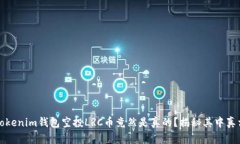 Tokenim錢包空投LRC幣竟然是