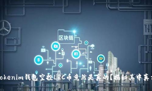 Tokenim錢包空投LRC幣竟然是真的？揭秘其中真相