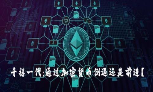 千禧一代：通過加密貨幣倒退還是前進？