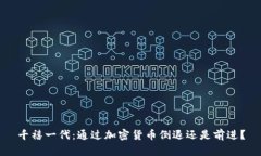 千禧一代：通過加密貨幣倒退還是前進(jìn)？