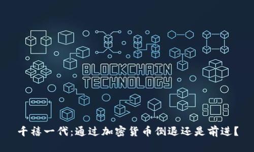 千禧一代：通過加密貨幣倒退還是前進？