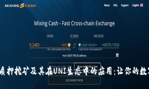 探索Tokenim質(zhì)押挖礦及其在UNI生態(tài)中的應(yīng)用：讓你的數(shù)字資產(chǎn)“發(fā)光”！