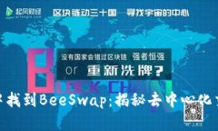 如何在Tokenim中找到BeeSwa
