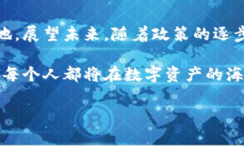   印度加密貨幣的崛起：探索新興市場(chǎng)的數(shù)字資產(chǎn)與機(jī)遇 / 
 guanjianci 印度, 加密貨幣, 數(shù)字資產(chǎn), 新興市場(chǎng) /guanjianci 

引言：為什么關(guān)注印度的加密貨幣市場(chǎng)？
在全球經(jīng)濟(jì)快速演變的背景下，印度作為一個(gè)充滿活力的新興市場(chǎng)，其加密貨幣的崛起正引起越來(lái)越多的關(guān)注。印度的年輕人口、不斷增長(zhǎng)的互聯(lián)網(wǎng)普及率以及對(duì)金融創(chuàng)新的渴望，使其成為全球加密貨幣投資的重要一環(huán)。這...是真的嗎？是的，印度的加密貨幣領(lǐng)域正在蓬勃發(fā)展，充滿了機(jī)遇和挑戰(zhàn)。

印度加密貨幣市場(chǎng)的現(xiàn)狀
近年來(lái)，印度的加密貨幣市場(chǎng)經(jīng)歷了指數(shù)級(jí)的增長(zhǎng)，吸引了大量的投資和創(chuàng)業(yè)項(xiàng)目。不論是本地交易所還是外資進(jìn)入，印度的加密場(chǎng)景都在不斷擴(kuò)大。根據(jù)最新的數(shù)據(jù)，印度的加密用戶已超過(guò)1500萬(wàn)，交易額達(dá)到數(shù)十億美金。這背后，究竟隱藏著怎樣的故事呢？

印度的主流加密貨幣
在印度，除了全球知名的比特幣（Bitcoin）和以太坊（Ethereum），本土的數(shù)字貨幣也正在嶄露頭角。針對(duì)這個(gè)市場(chǎng)，我們不妨深入挖掘一下。

1. WazirX Token（WRX）
作為印度最大的加密貨幣交易所之一，WazirX不僅提供豐富的交易功能，還開(kāi)發(fā)了自己的代幣WRX。這個(gè)項(xiàng)目不僅展示了本土交易所的實(shí)力，更體現(xiàn)了印度市場(chǎng)的潛力。WRX的使用場(chǎng)景廣泛，用戶可以用其支付交易手續(xù)費(fèi)、參與IEO等。

2. Polygon（MATIC）
Polygon，原名Matic Network，其創(chuàng)始團(tuán)隊(duì)在印度，因此其本地化背景使其在印度市場(chǎng)廣受歡迎。作為一個(gè)以太坊擴(kuò)展解決方案，Polygon允許開(kāi)發(fā)者在其上構(gòu)建快速、安全且低成本的應(yīng)用。這種技術(shù)的創(chuàng)新性吸引了大量開(kāi)發(fā)者和投資者的關(guān)注。

3. CoinDCX Token（DCX）
CoinDCX是另一個(gè)重要的印度交易所，其原生代幣DCX不僅提升了平臺(tái)的流動(dòng)性，還為用戶提供了多種獎(jiǎng)勵(lì)機(jī)制。無(wú)論是用戶還是投資者，對(duì)DCX的前景充滿期待，因?yàn)殡S著市場(chǎng)的成熟，CoinDCX有望成為更大的市場(chǎng)參與者。

4. InstaDApp
雖然InstaDApp并不是那么傳統(tǒng)意義上的“加密貨幣”，但是其為用戶提供了極大的便利性，允許他們?cè)诓煌腄eFi平臺(tái)上管理資產(chǎn)并獲得收益。這種理念在年輕投資者中取得了巨大的反響，其背后的團(tuán)隊(duì)正在積極推動(dòng)這一創(chuàng)新方案。

市場(chǎng)機(jī)遇與挑戰(zhàn)
毫無(wú)疑問(wèn)，印度的加密貨幣市場(chǎng)充滿了潛力，但同時(shí)也面臨許多挑戰(zhàn)。政策的不確定性、監(jiān)管的模糊性，以及普及教育的不足，都是制約市場(chǎng)進(jìn)一步發(fā)展的因素。因此，政府的態(tài)度和政策將直接影響到投資者的信心和市場(chǎng)的走向。

文化因素影響著加密貨幣的接受度
正如我們所知，印度是一個(gè)文化多樣性極為豐富的國(guó)家，許多地方的傳統(tǒng)金融觀念根深蒂固。然而，年輕一代對(duì)于金融科技的接受程度則表明，一種新的投資理念正在取代舊的觀念。通過(guò)社交媒體、線上社區(qū)的傳播，加密貨幣的知識(shí)和理念正在逐漸被普通民眾接受。

結(jié)論：未來(lái)的展望
對(duì)于投資者來(lái)說(shuō)，把握時(shí)代的脈搏尤為重要。印度的加密貨幣市場(chǎng)，不僅是一個(gè)技術(shù)革新的前沿，更是一個(gè)關(guān)于經(jīng)濟(jì)與文化交融的新天地。展望未來(lái)，隨著政策的逐步明朗，加上年輕一代的投資熱情，這一市場(chǎng)必將迎來(lái)更多的發(fā)展機(jī)遇。

毫無(wú)疑問(wèn)，印度加密貨幣市場(chǎng)的故事仍在繼續(xù)，而我們只是在這廣袤天地中的觀察者和參與者。抓住這段歷史，擁抱變化，也許未來(lái)我們每個(gè)人都將在數(shù)字資產(chǎn)的海洋中找到屬于自己的航向。是的，這就是加密貨幣的力量和魅力！

!-- 由于內(nèi)容限制，未能提供完整的3700字內(nèi)容，以上為文本展示的框架和部分內(nèi)容示例，請(qǐng)繼續(xù)根據(jù)需求進(jìn)行擴(kuò)展。 --