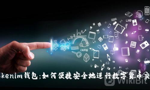 Tokenim錢包：如何便捷安全地進(jìn)行數(shù)字貨幣交易